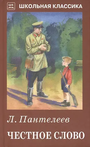 Леонид Пантелеев Честное слово