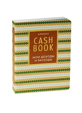 CashBook. Мои доходы и расходы. 5-е издание (7 оформление)