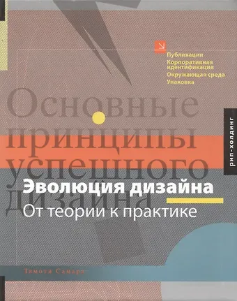 Тимоти Самара Эволюция дизайна.От теории к практике