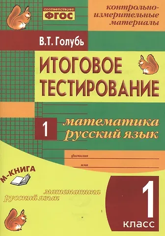 Валентина Тимофеевна Голубь Математика. Русский язык. 1 кл. Итоговое тестирование. КИМ. ФГОС