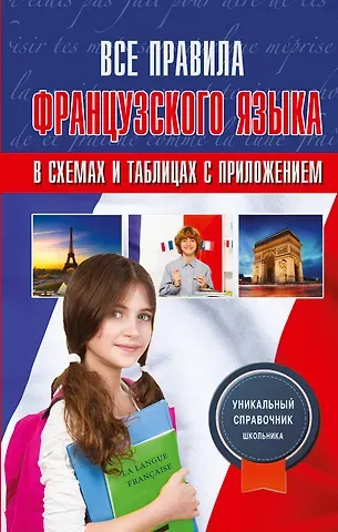 Георгий Васильевич Костромин Все правила французского языка в схемах и таблицах с приложением