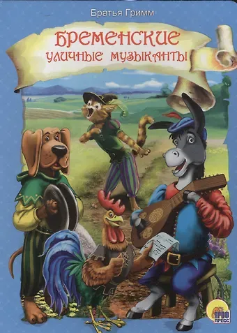 Якоб и Вильгельм Гримм Бременские уличные музыканты