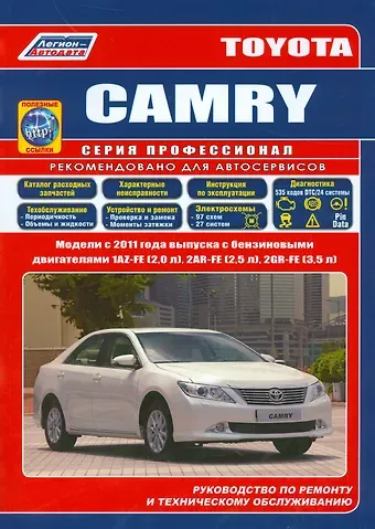 Toyota CAMRY. Модели c 2011 года выпуска c бензиновыми двигателями 1AZ-FE (2,0 л.), 2AR-FE (2,5 л.), 2GR-FE (3,5 л.). Руководство по ремонту и техническому обслуживанию (+ полезные ссылки)