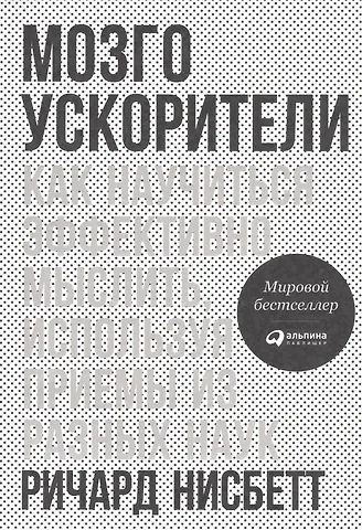 Ричард Нисбетт Мозгоускорители: Как научиться эффективно мыслить, используя приемы из разных наук