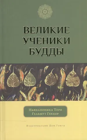 Теро Ньянапоника Великие ученики Будды