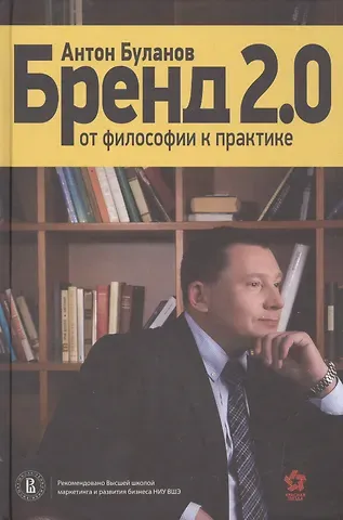 Антон Владимирович Буланов Бренд 2.0 От философии к практике