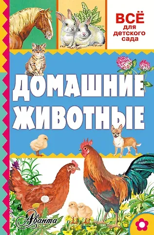 Александр Васильевич Тихонов Домашние животные