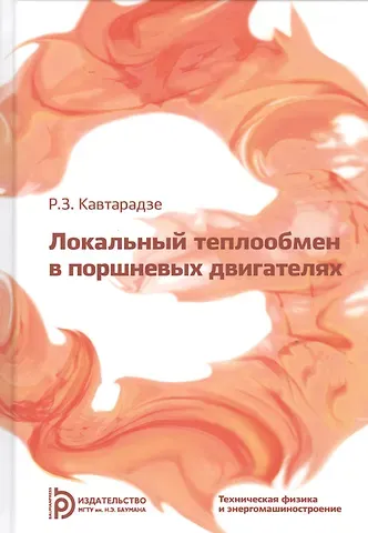 Локальный теплообмен в поршневых двигателях. Учебник