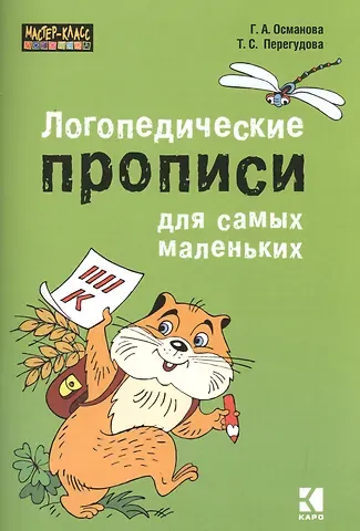 Гурия Абдулбарисовна Османова Логопедические прописи для самых маленьких