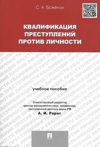Светлана Анатольевна Боженок Квалификация преступлений против личности. Учебное пособие