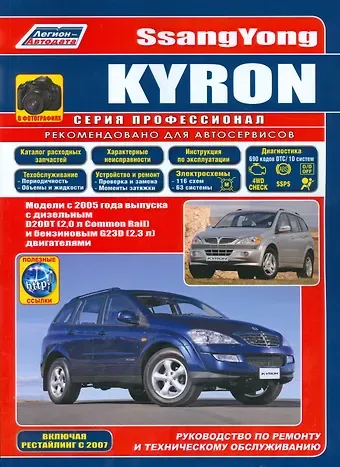 SsangYong Kyron в фотографиях. Модели с 2005 года выпуска с дизельным D20DT (2,0 л. Common Rail) и бензиновым G23D (2,3 л.) двигателями. Включая рестайлинговые модели c 2007 года. Руководство по ремонту и техническому обслуживанию (+ полезные ссылки)