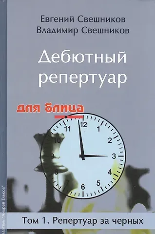 Евгений Эллинович Свешников Дебютный репертуар для блица.Том 1.Репертуар за черных