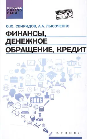 Олег Юрьевич Свиридов Финансы,денеж.обращение,кредит: учеб.пособие