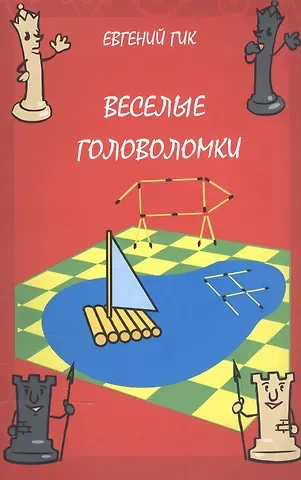 Евгений Яковлевич Гик Веселые головоломки