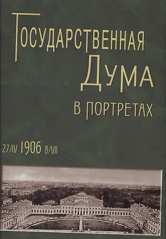 Н.И. Чалых Государственная Дума в портретах 27/IV 1906
