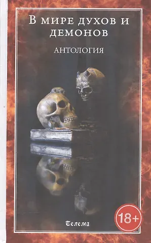 В мире духов и демонов. Антология