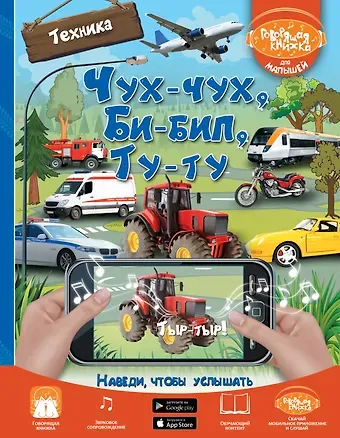 Janice Tolhurst Driesbach, Людмила Васильевна Доманская Чух-чух, Би-бип, Ту-ту. Техника
