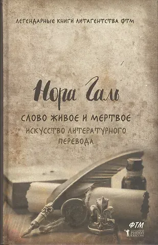 Наталья Дмитриевна Гальскова, Нора Галь Слово живое и мертвое. Искусство литературного перевода