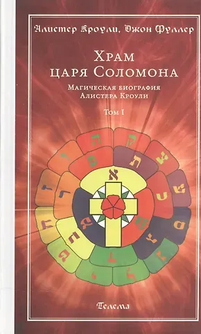 Алистер Кроули Храм царя Соломона : в 2 томах. Магическая биография Алистера Кроули Т.1