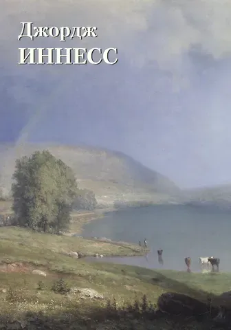 Юрий Андреевич Астахов Джордж Иннесс
