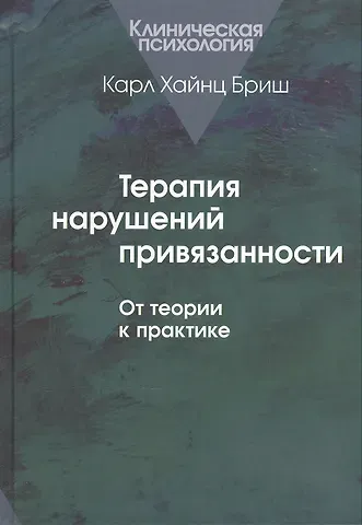Карл Хайнц Бриш Терапия нарушений привязанности. От теории к практике