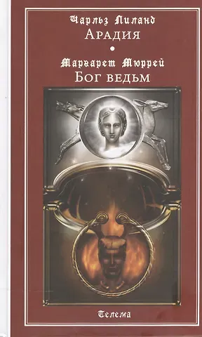 Чарльз Лиланд Арадия (Чарльз Лиланд). Бог ведьм (Маргарет Мюррей). Антология