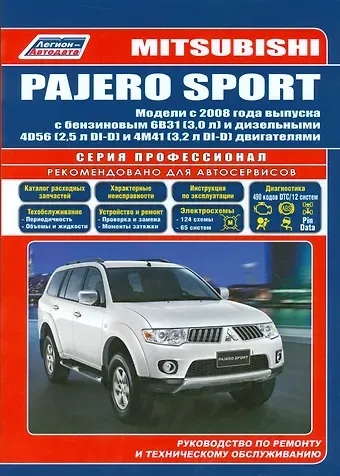 Mitsubishi Pajero Sport Мод. с 2008 г. вып. с бенз. 6В31 (3,0 л.) и диз. 4D56 (мПрофессионал)