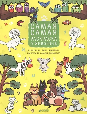 Лидия Данилова Рисуем, раскрашиваем, играем. Самая-самая раскраска о животных