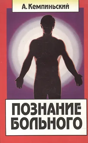 Антоний Кемпиньский Познание больного