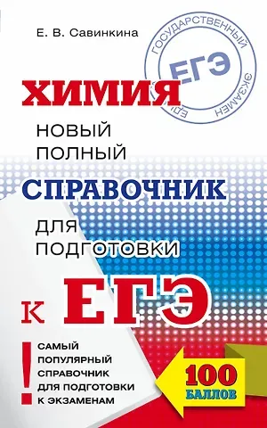 Елена Владимировна Савинкина ЕГЭ. Химия. Новый полный справочник