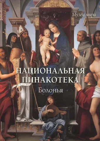 Елена Георгиевна Милюгина Национальная пинакотека. Болонья