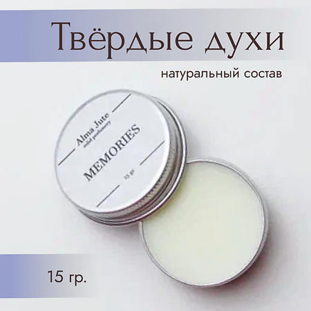 Духи ALMA JUTE Твердые духи Memories