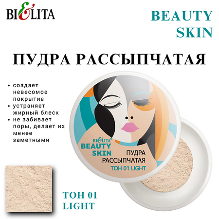 Пудра для лица БЕЛИТА Пудра рассыпчатая BEAUTY SKIN