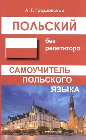 Анна Геннадиевна Гродзовская Польский без репетитора. Самоучитель польского языка