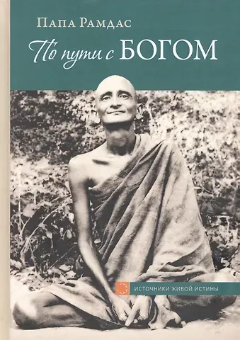 По пути с Богом В поисках Бога В видении Бога Ч.1 (2 изд) (ИсточЖивИст) Рамдас