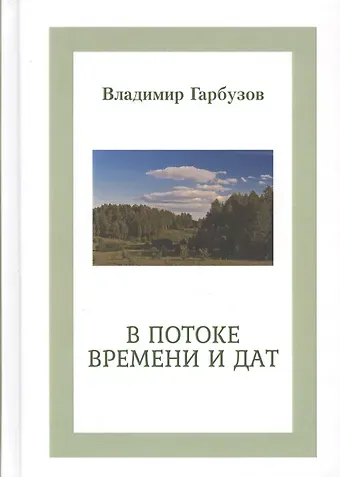 Владимир Гарбузов В потоке времени и дат. Сборник стихотворений. В 4-х книгах