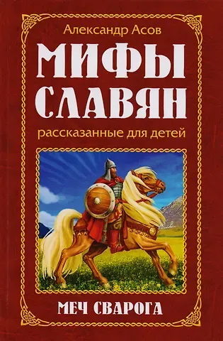 Александр Игоревич Асов Мифы славян, рассказанные для детей. Меч Сварога