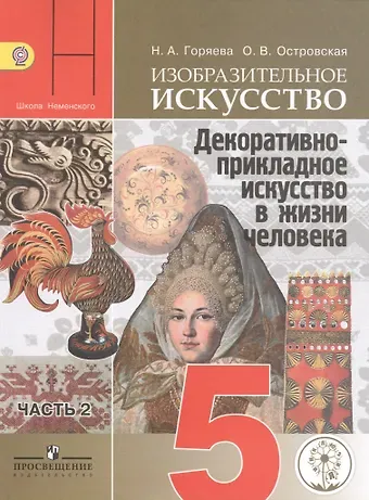 Нина Алексеевна Горяева Изобразительное искусство. Декоративно-прикладное искусство в жизни человека. 5 класс. В 3-х частях. Часть 2. Учебник для общеобразовательных организаций. Учебник для детей с нарушением зрения