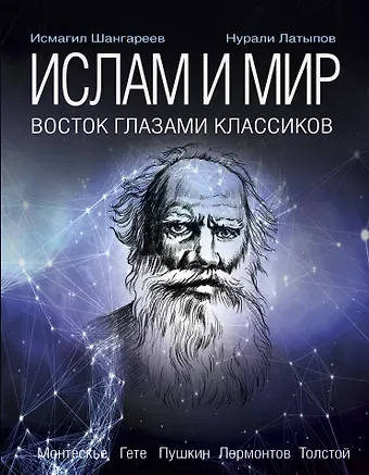 Нурали Нурисламович Латыпов, Исмагил Шангареев Ислам и мир: восток глазами классиков