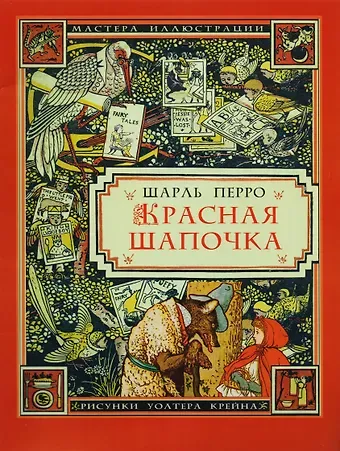 Шарль Перро Красная Шапочка (3+) (илл. Крейна) (мМастИллюс) Перро