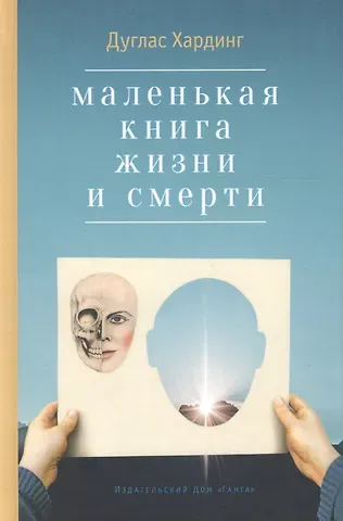 Дуглас Е. Хардинг Маленькая книга жизни и смерти. 2-е издание