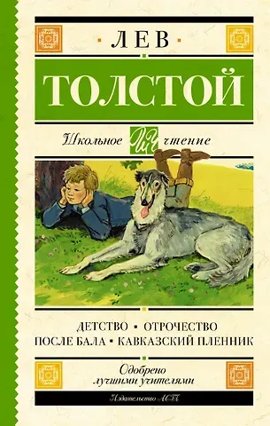 Лев Николаевич Толстой Детство. Отрочество. После бала. Кавказский пленник
