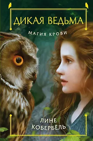 Лине Кобербёль Магия крови