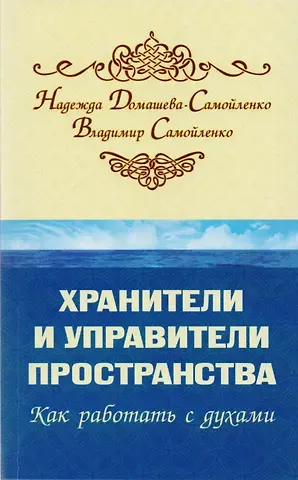 Надежда Павловна Домашева-Самойленко Хранители и управители пространства. Как работать с духами