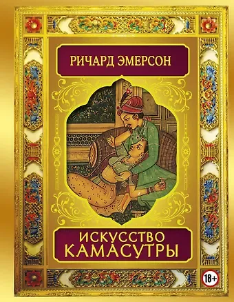 Ричард Эмерсон Искусство камасутры