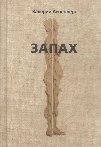 Валерий Айзенберг Запах