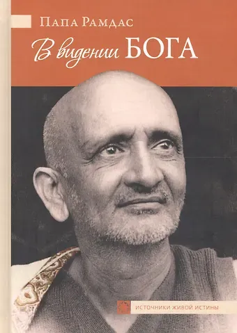 Рамдас В видении Бога