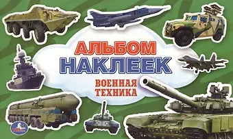 Анна Козырь Военная Техника. (Альбом Наклеек ).