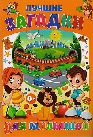 Тамара Викторовна Скиба Лучшие загадки для малышей