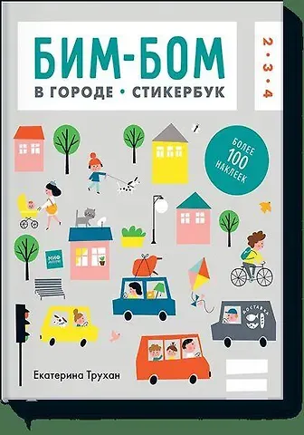 Екатерина Трухан Бим-бом c наклейками. В городе